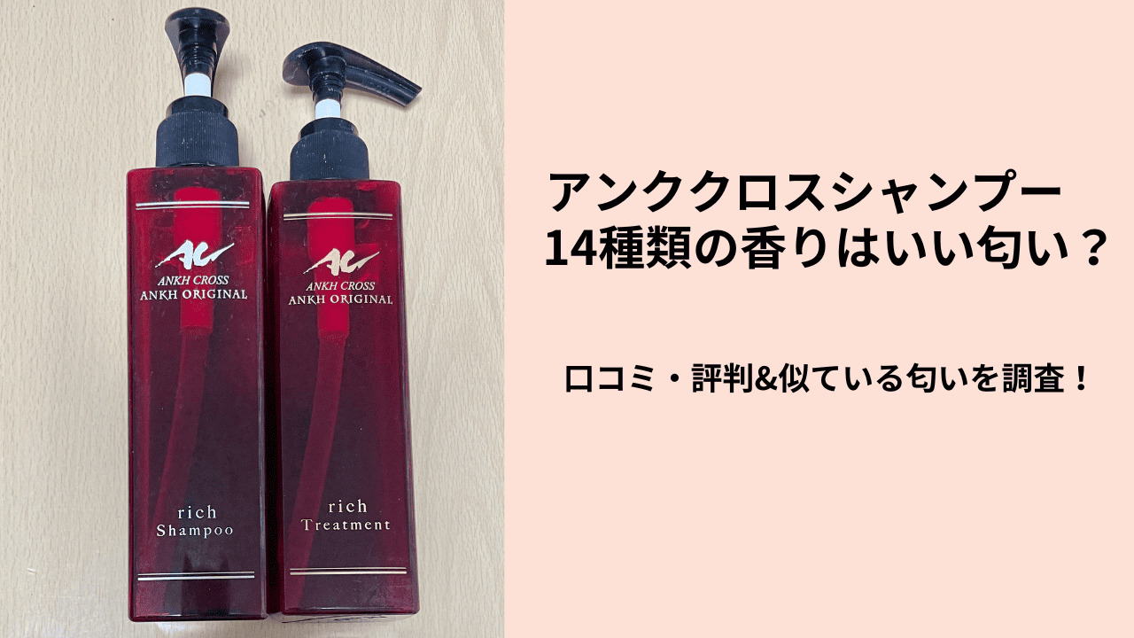 アンククロスシャンプーの匂いは？口コミ・評判